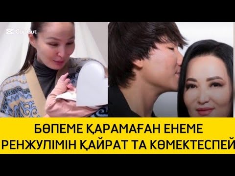 Видео: БӨПЕМЕ ҚАРАМАҒАН ЕНЕМЕ РЕНЖУЛІМІН ҚАЙРАТТА КӨМЕК ҚОЛЫН СОЗБАДЫ #rek #рек #қайратнұртас #жұлдыз 