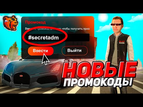 Видео: 💵 ВСЕ НОВЫЕ ПРОМОКОДЫ БЛЕК РАША - ПРОМОКОДЫ НА ДЕНЬГИ, МАШИНЫ на ВСЕ СЕРВЕРА BLACK RUSSIA