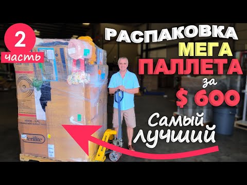 Видео: 2ч. Это самый лучший паллет что мы открывали! Распаковка паллета за $600 Target/ Все находки супер!