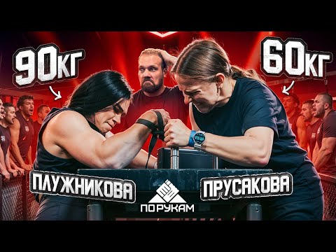 Видео: ПЛУЖНИКОВА vs ЧЕМПИОНКИ ПО АРМУ| КАНТИК vs ЛЕШТАЕВА| ТОКАРЕВ vs ЦИРЮЛЬНИКОВА! ПО РУКАМ НОВЫЙ СЕЗОН