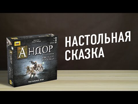 Видео: Настольная игра «АНДОР: ПОСЛЕДНЯЯ НАДЕЖДА» // "Legends of Andor: The Last Hope"