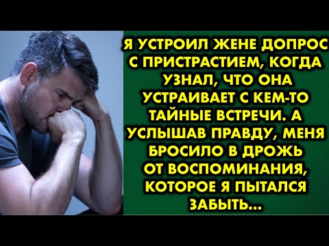 Видео: Я устроил жене допрос с пристрастием когда узнал, что она устраивает с кем-то тайные встречи. А…