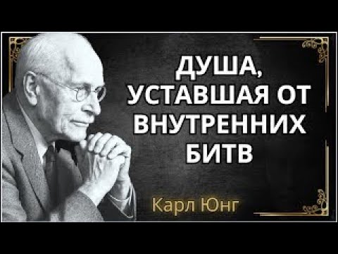Видео: Карл Юнг: если ты устал бороться с самим собой — это изменит всё