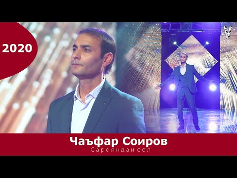 Видео: Чаъфар Соиров-Кунчи танхои 2020