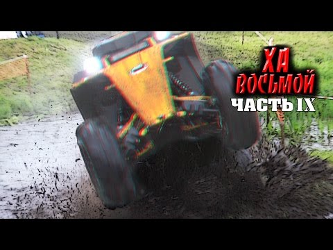 Видео: Тюнинг квадроцикла CFMOTO X8. "ХА Восьмой". Часть IX "Мясорубка". (День квадроциклиста 2016). ФИНАЛ.