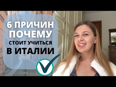 Видео: Почему стоит учиться в ИТАЛИИ | Учеба в Италии