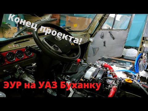 Видео: ЭУР на УАЗ буханку. Конец проекта.