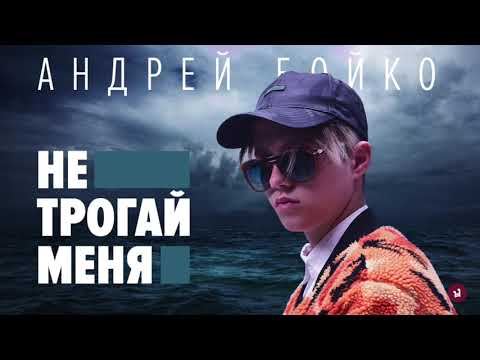 Видео: Андрей Бойко - Не трогай меня