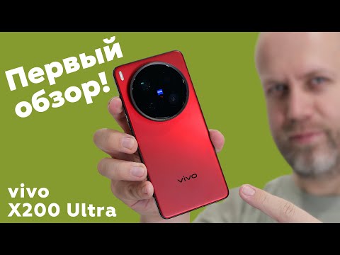 Видео: Первый обзор vivo X200 Ultra: ЦАРЬ-КАМЕРА