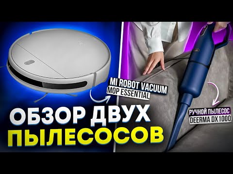 Видео: Обзор ручного и робот пылесоса! Mi Robot Vacuum-Mop Essential G1 и Deerma DX1000