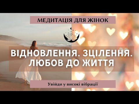 Видео: Медитація для жінок на розкриття серця. Відновлення. Зцілення. Любов до життя. Радість