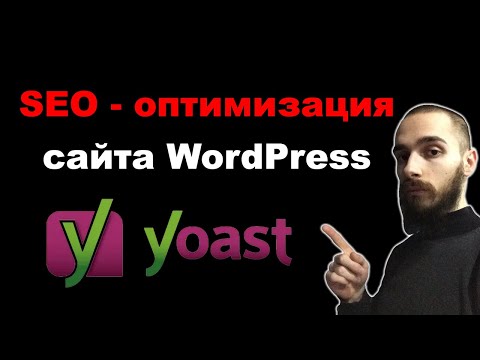 Видео: SEO оптимизация сайта WordPress. Плагин Yoast SEO настройка