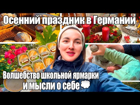 Видео: VLOG.ОСЕННИЙ ПРАЗДНИК В ГЕРМАНИИ 🍁 Волшебство школьной ярмарки и мысли о себе💭
