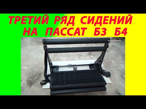 Видео: Третий ряд сидений Фольксваген Пассат б3 б4