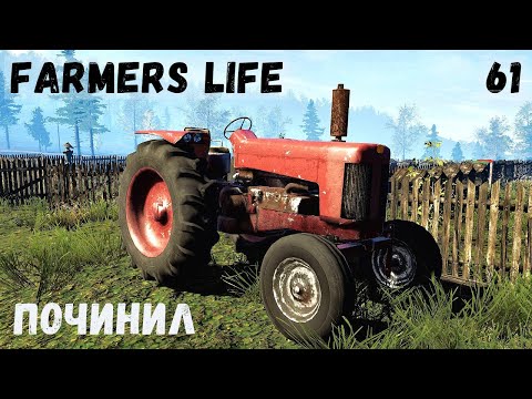 Видео: Farmer's Life - Починил ТРАКТОР.  СВИНЬИ ВЫРОСЛИ.  БОЧКА ДЛЯ ВОДЫ # 61