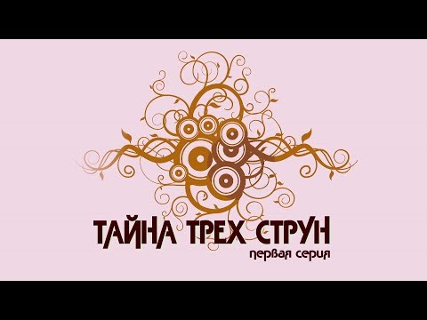 Видео: Балалайка. Тайна трех струн