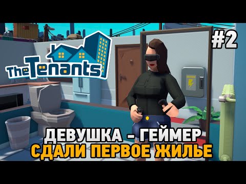 Видео: The Tenants #2 Девушка - геймер (сдали первое жилье)