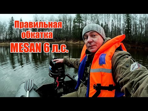 Видео: Как правильно обкатать двухтактный мотор Mesan 6 л.с. – Пошаговая инструкция для долговечности!