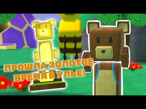 Видео: Как пройти золотое время в улье Super Bear Adventure!? 🧸🐝 Супер Беар Адвенчер Лавинья 🐻 #SuperBear