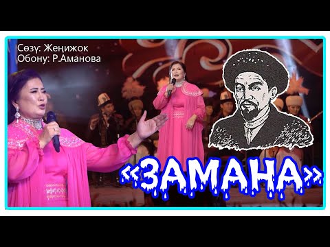 Видео: Роза Аманова - "Замана" с. Жеңижок об. Р. Аманова