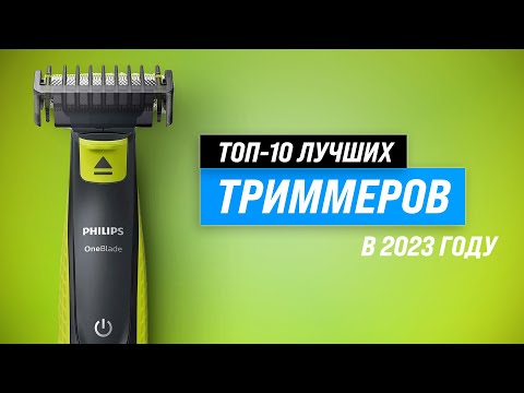 Видео: ТОП–10. Лучшие триммеры для бороды, усов, ушей и носа ✅ Рейтинг 2023 года ✅ Какой выбрать?