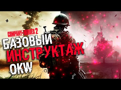 Видео: COH2 ● СОВЕТЫ НОВИЧКАМ ДЛЯ ИГРЫ ЗА OKW 🔞