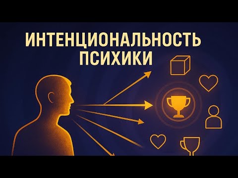Видео: 03.3. Интенциональность психики
