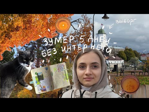 Видео: зумер 5 дней без интернета. осень в питере. выборг. оформление блокнота. тихий влог.