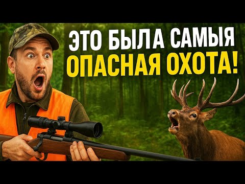 Видео: "ЭТО БЫЛА САМЫЯ ОПАСНАЯ ОХОТА! 🦌🔥 Я чуть не лишился всего..."