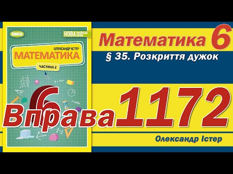 Видео: Істер Вправа 1172. Математика 6 клас