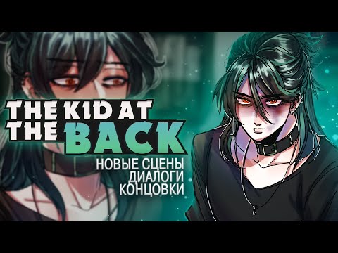 Видео: НОВОЕ СЮЖЕТНОЕ ОБНОВЛЕНИЕ The Kid at the Back ч.2 | ritsu ☽