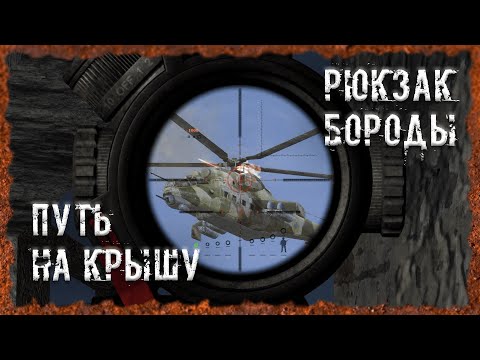 Видео: Рюкзак Бороды Путь на крышу S.T.A.L.K.E.R. ОП - 2.2 Народная Солянка