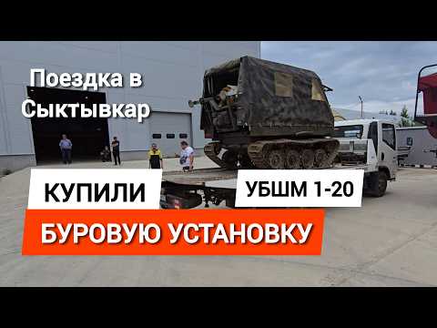 Видео: Едем в Сыктывкар за буровой установкой