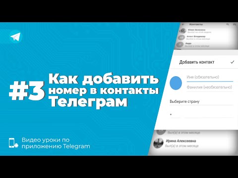 Видео: Уроки Telegram #3. Как добавить номер в контакты Телеграм