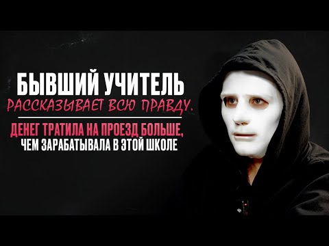 Видео: Бывший учитель рассказывает всю правду о работе / через месяц работы я обратилась к психотерапевту