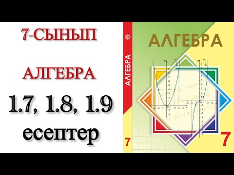 Видео: 7 сынып математика 1.7, 1.8, 1.9 есептер
