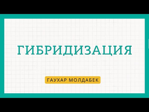 Видео: Легкий способ определения типа гибридизации разных молекул