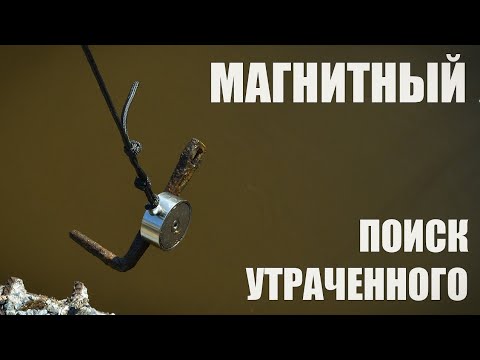 Видео: Магнитный поиск утраченного.