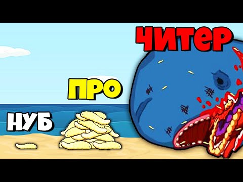 Видео: ЭВОЛЮЦИЯ ОПАРЫШЕЙ ПОЕДАТЕЛЕЙ, МАКСИМАЛЬНЫЙ УРОВЕНЬ! | Idle Maggots #2