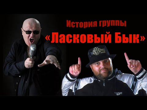 Видео: "ЛАСКОВЫЙ БЫК". История группы