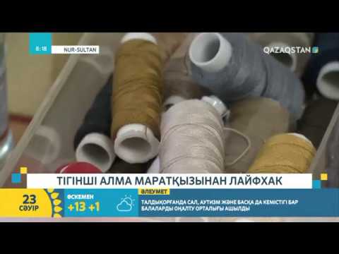 Видео: Тігінші Алма Маратқызынан лайфхак | Дархан Асқарұлы