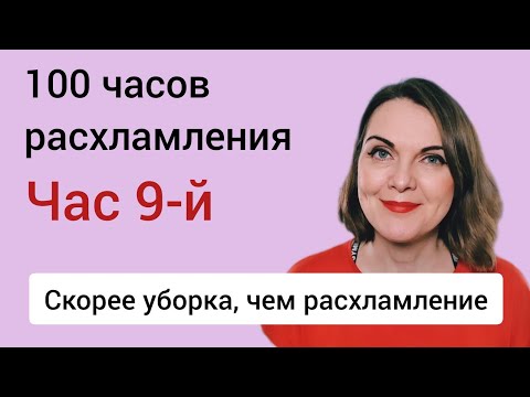 Видео: Расхламление рабочего пространства. Челлендж 100 часов расхламления.