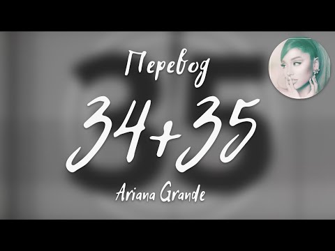 Видео: Ariana Grande - 34+35 (Перевод на русский) 18+