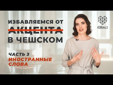 Видео: 🇨🇿 Чешский язык • Как избавиться от русского акцента в чешском • Топ ошибок в произношении • Часть 3