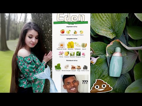 Видео: Eden Cacharel ожидания/реальность