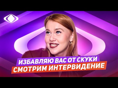 Видео: СМОТРИМ ИНТЕРВИДЕНИЕ ВМЕСТЕ! (надеюсь, будет не кринж!)