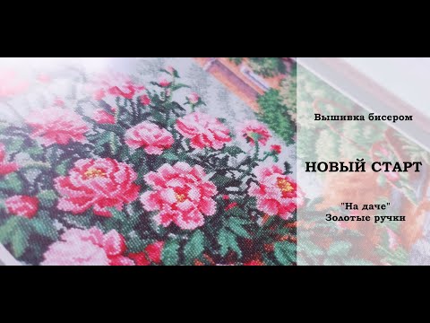 Видео: 101. Новый старт. Вышивка бисером. Золотые ручки "На даче".