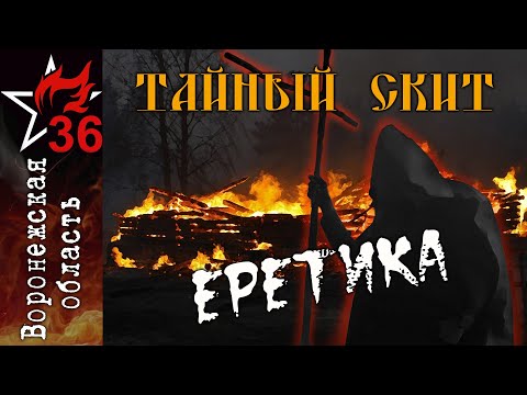 Видео: В ПОИСКАХ СКИТА ЧЕРНЕЦА-РАСКОЛЬНИКА, уговорившего селян на самосожжение.