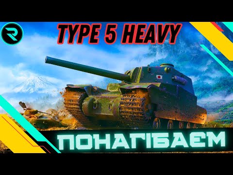 Видео: Type 5 Heavy ● ГНЕМО ПОКИ НЕ ПОНЕРФИЛИ  #wot #wot_ua #roha_wot
