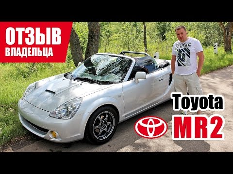 Видео: #Самый честный отзыв владельца. Toyota MR2. 3 поколения 2003 г.